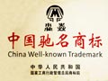 China Well-Known Trademark