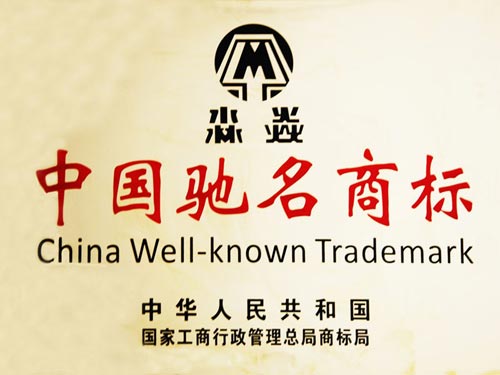 China Well-known Trademark