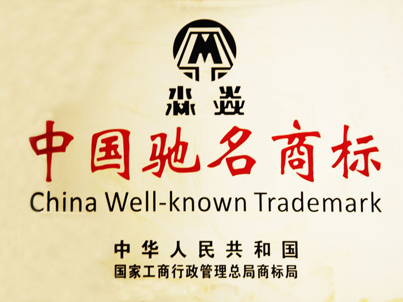 China Well-known Trademark 